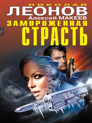 cover image of Замороженная страсть (сборник)